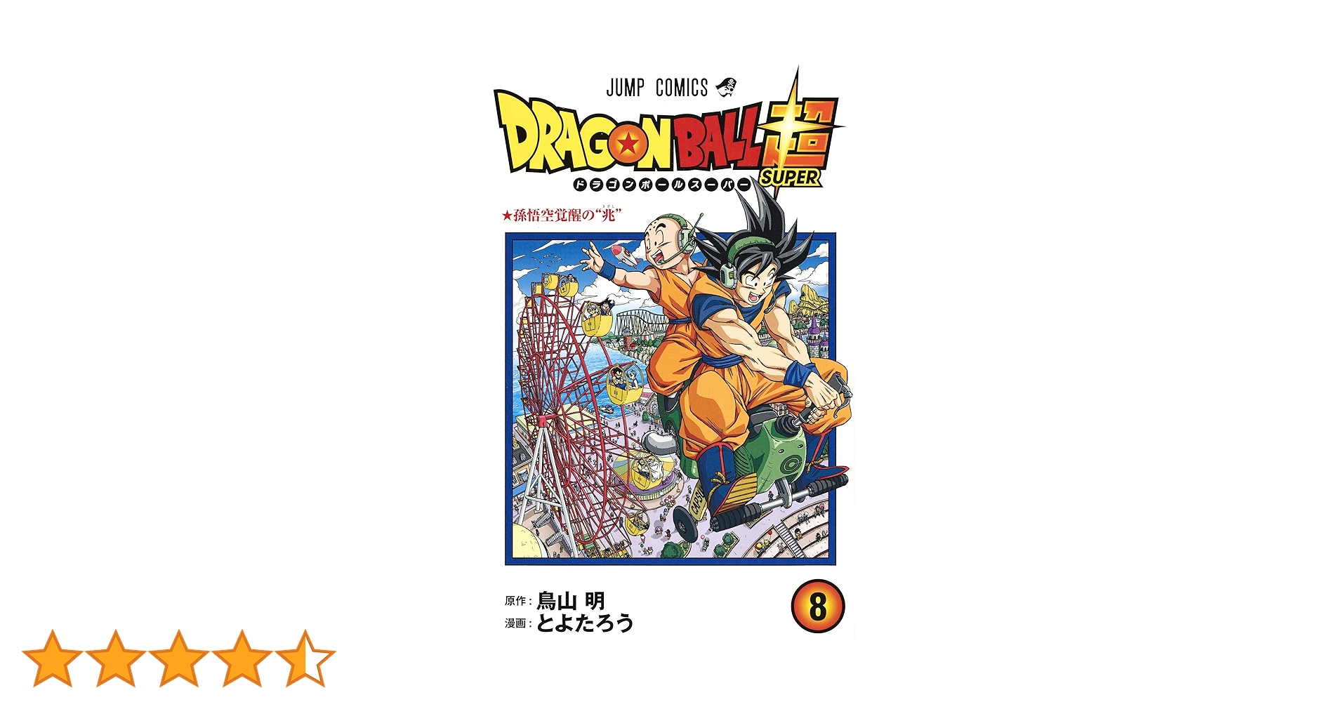 ドラゴンボール超 8 (ジャンプコミックス) | とよたろう, 鳥山